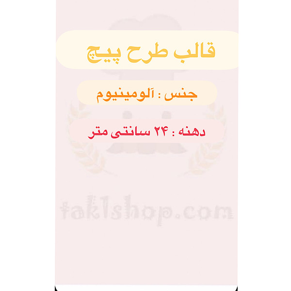 قالب آلومینیوم طرح پیچ